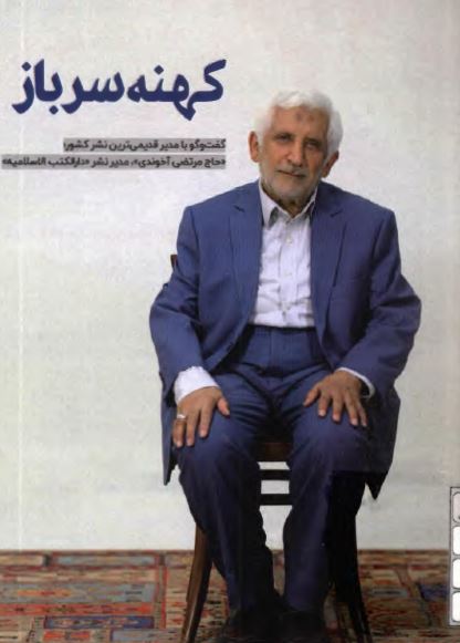 کهنه سرباز: گفت و گو با مدیر قدیمی ترین نشر کشور حاج مرتضی آخوندی مدیر نشر دار الکتب الاسلامیه