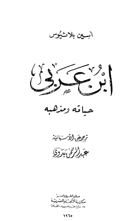 ابن عربي؛ حياته و مذهبه