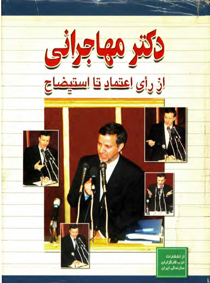 دکتر مهاجراني از راي اعتماد تا استيضاح