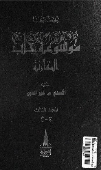 موسوعه حلب المقارنه ؛ ج - خ