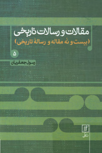 مقالات و رسالات تاریخی (بیست و نه مقاله و رساله تاریخی)