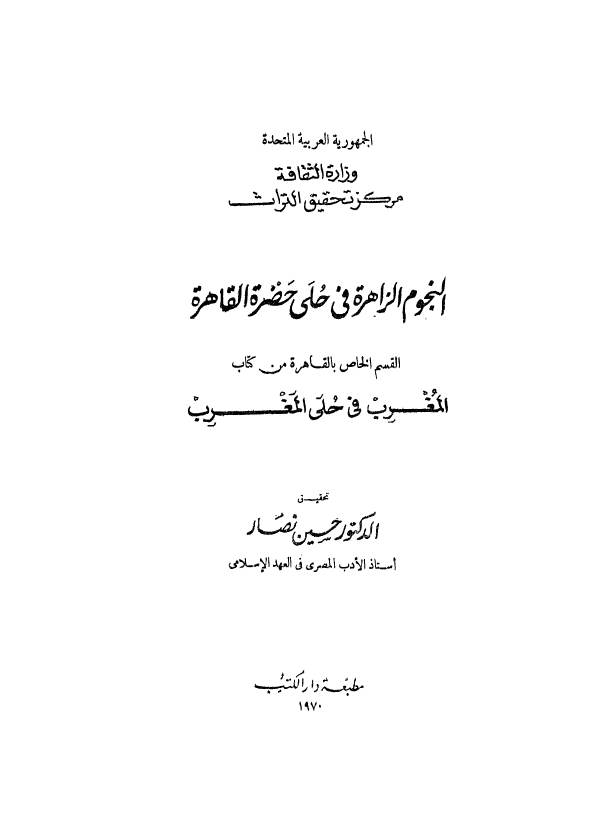 النجوم الزاهره في حلي حضره القاهره
