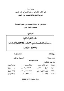 ظهور الأزمات المالية الكساد الكبير 1929 1933م