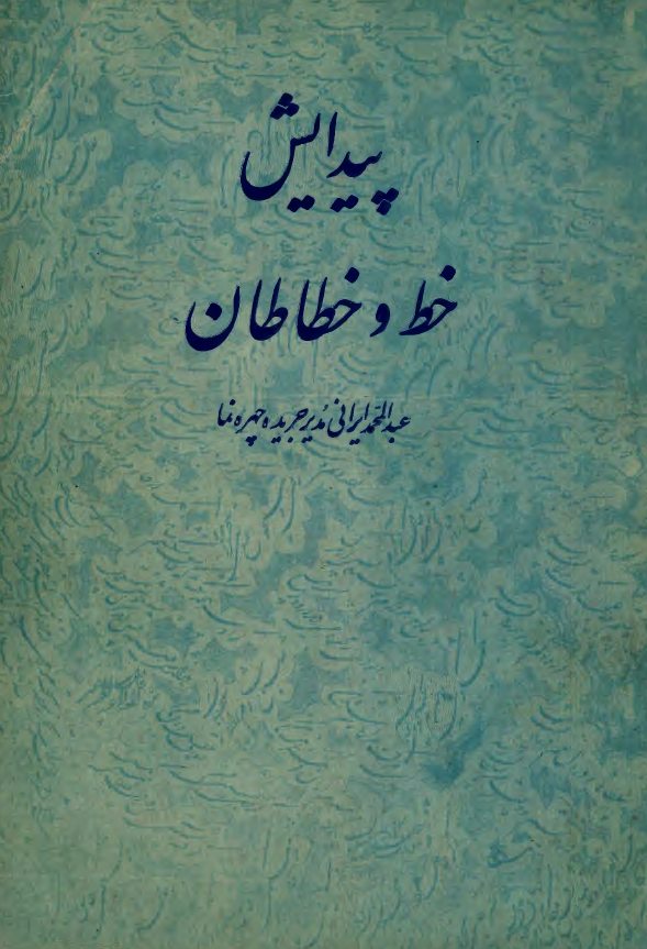 پيدايش خط و خطاطان