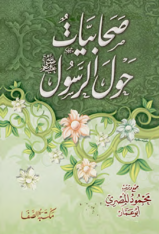 صحابيات حول الرسول (ص)