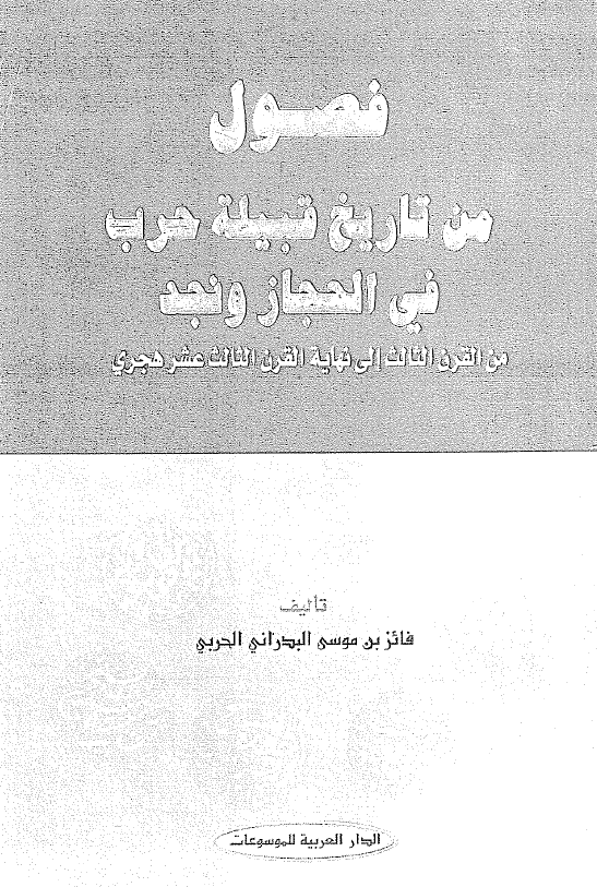 فصول من تاریخ قبیله حرب فی الحجاز و نجد من القرن الثالث الی نهایه القرن الثالث عشر هجری