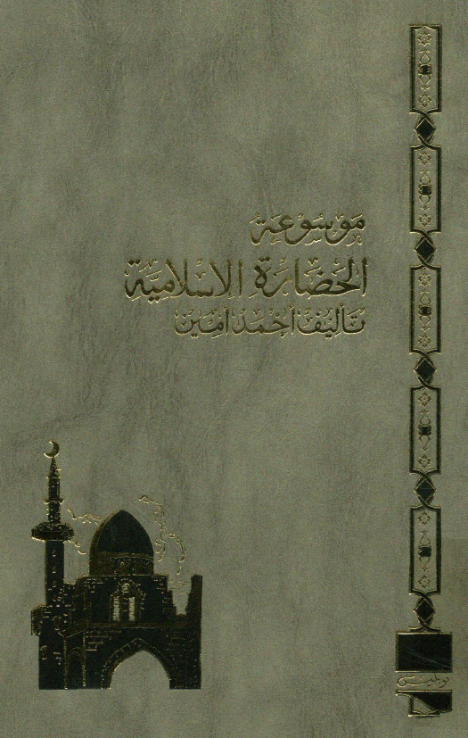 موسوعه الحضاره الاسلامیه؛ فجر الاسلام
