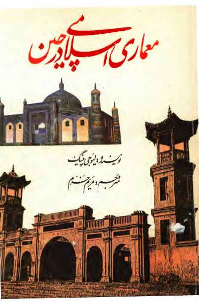 معماری اسلامی در چين
