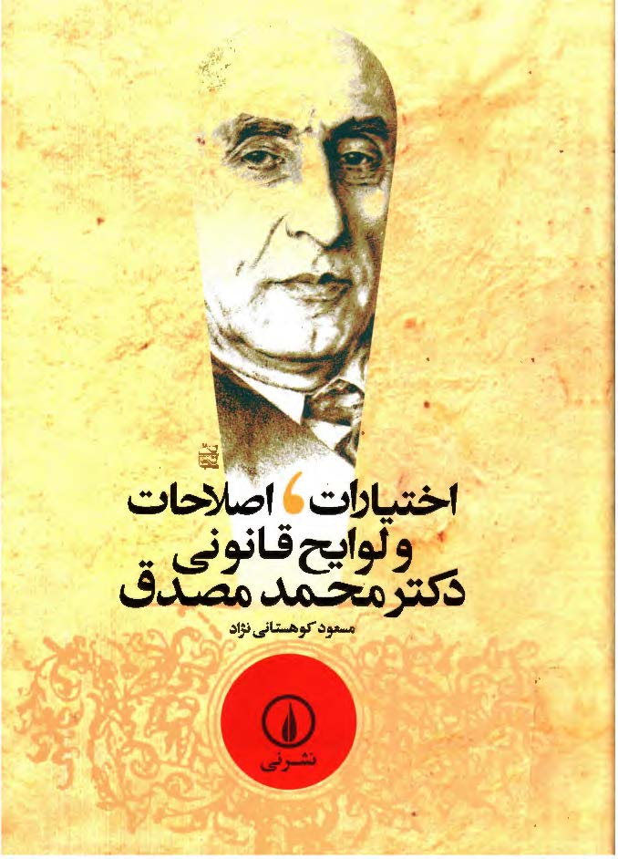 اختيارات اصلاحات و لوايح قانوني دکتر محمد مصدق