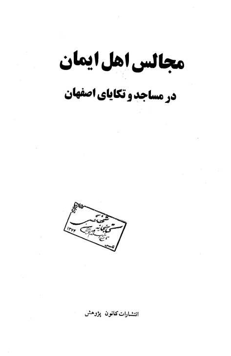 مجالس اهل ايمان در مساجد و تکاياي اصفهان