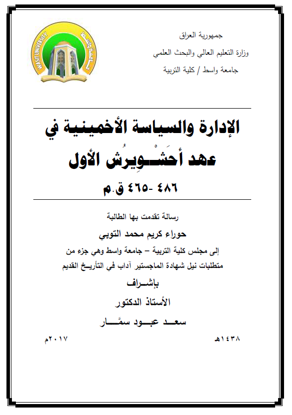 الاداره و السیاسه الاخمینیه فی عهد احشویرش الاول 486-465 ق. م (رساله الماجستیر)