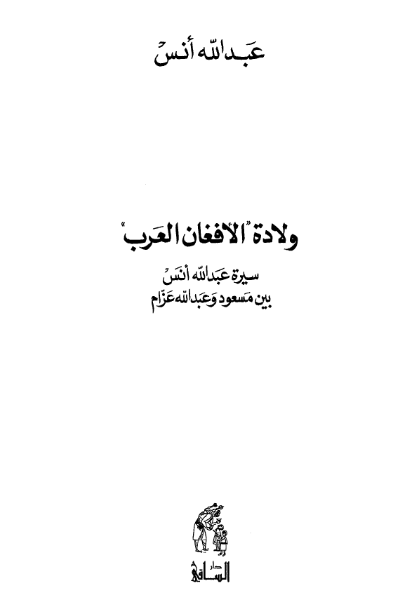 ولاده الافغان العرب ـ سيره عبدالله انس بين مسعود و عبدالله عزام