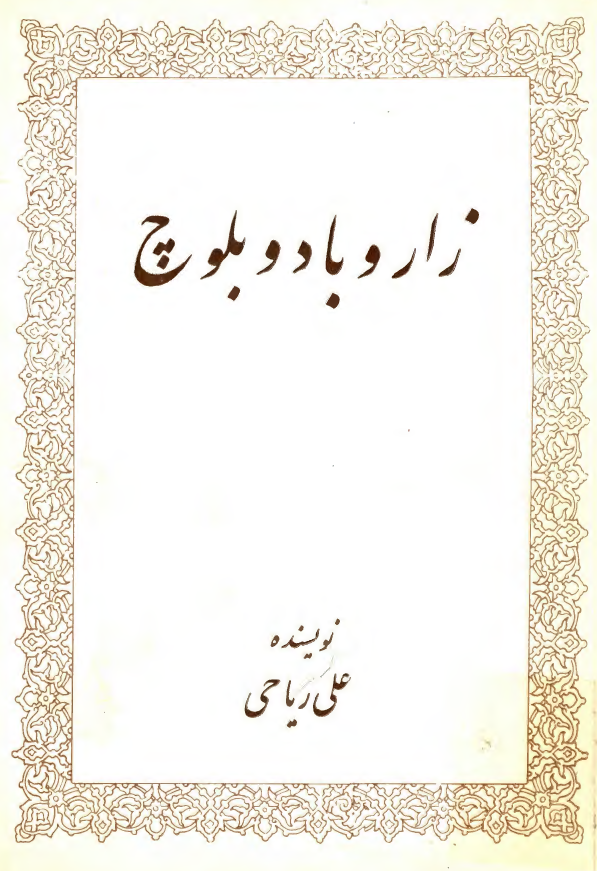 زار و باد و بلوچ