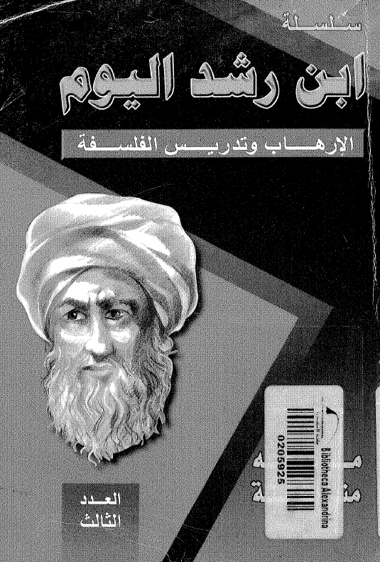 سلسله ابن رشد اليوم؛ الارهاب و تدريس الفلسفه