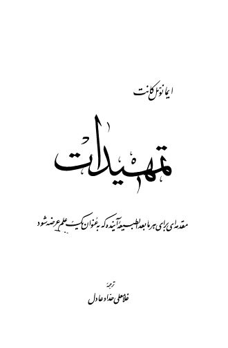 تمهیدات؛ مقدمه ای برای هر مابعد الطبیعه آینده که به عنوان یک علم عرضه شود