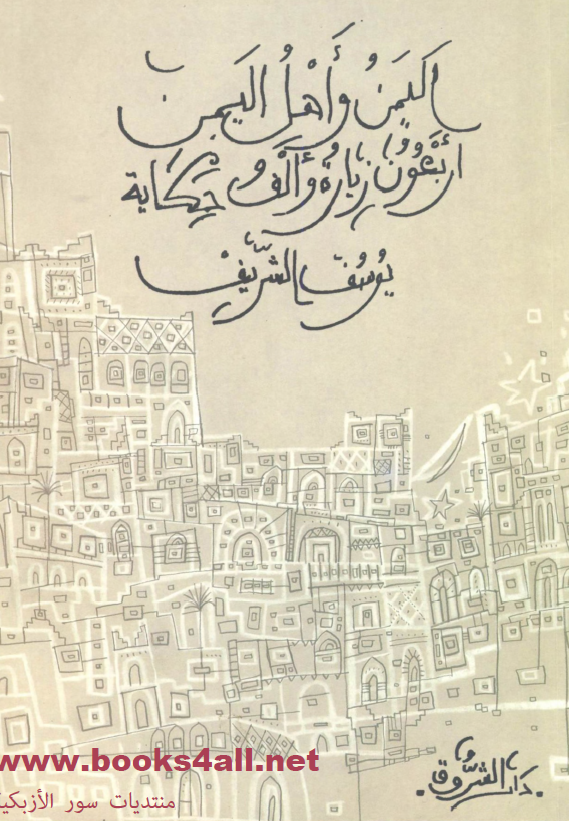 الیمن و اهل الیمن؛ اربعون زیارة و الف حکایة