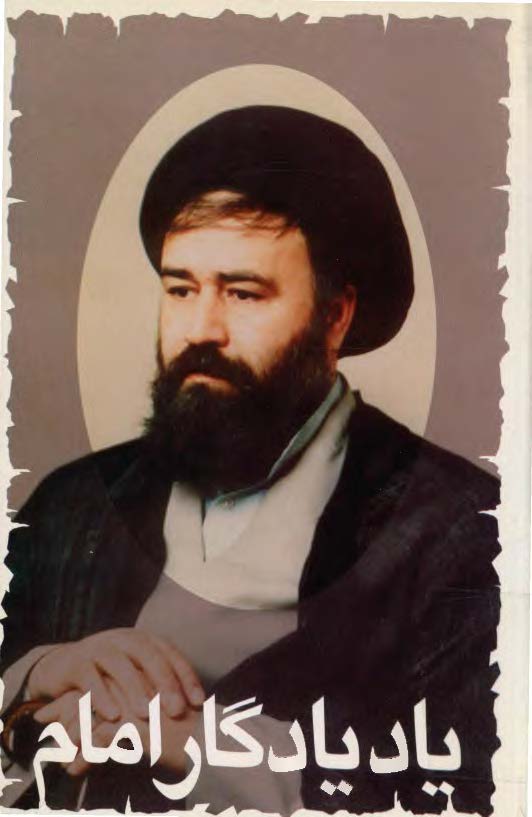 ياد يادگار امام (حاج احمد خميني)