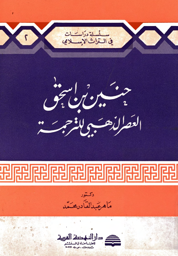 حنين بن اسحق