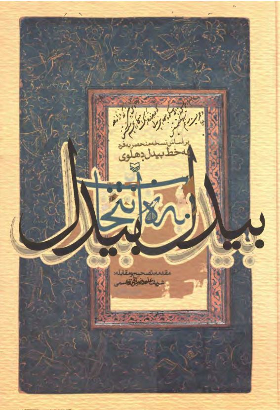 بيدل به انتخاب بيدل ( بر اساس نسخه منحصر به فرد منتخب ديوان بيدل دهلوي )