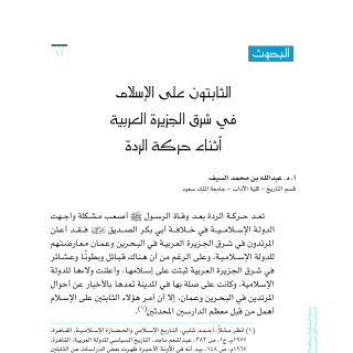 الثابتون على الاسلام في شرق الجزيرة