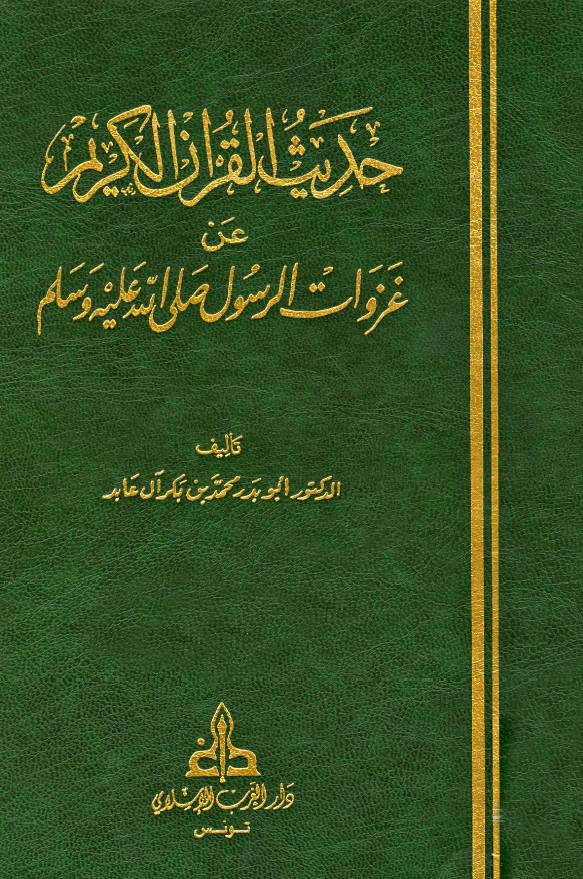حديث القرآن الکريم عن غزوات الرسول (ص)