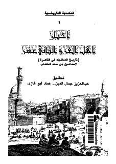 أخبار أهل القرن الثاني عشر تاريخ المماليك في القاهرة