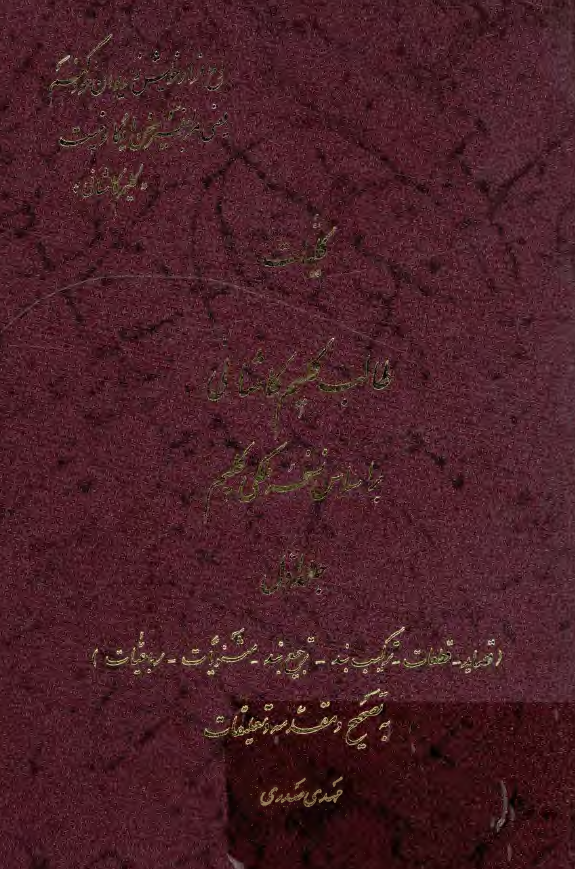 کلیات طالب کلیم کاشانی (بر اساس نسخه ملکی کلیم)