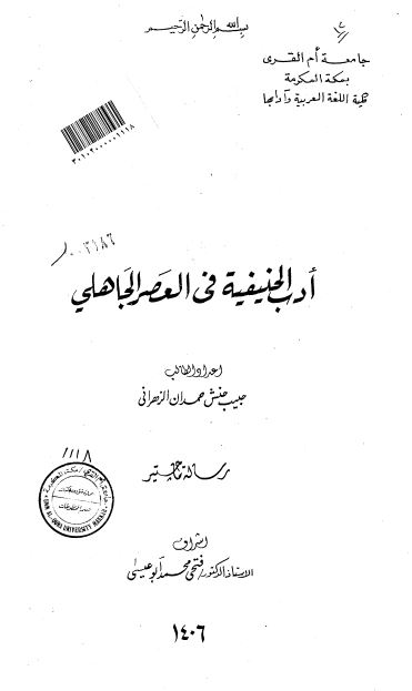 ادب الحنیفیه فی العصر الجاهلی (رساله الماجستیر)