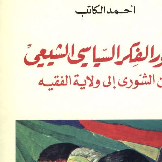 Noor Book com تطور الفكر السياسي الشيعي من الشورى إلى ولاية الفقيه