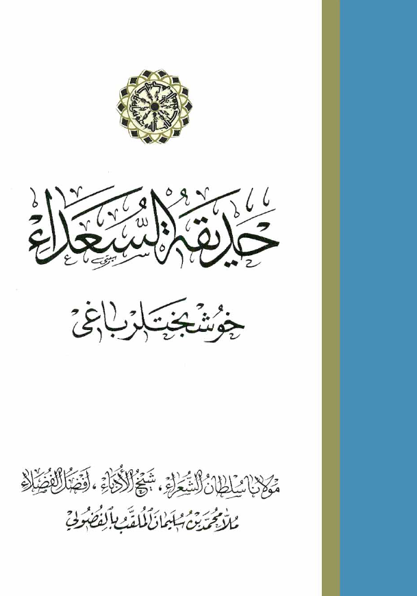 حدیقه السعداء خوشبختلرباغی