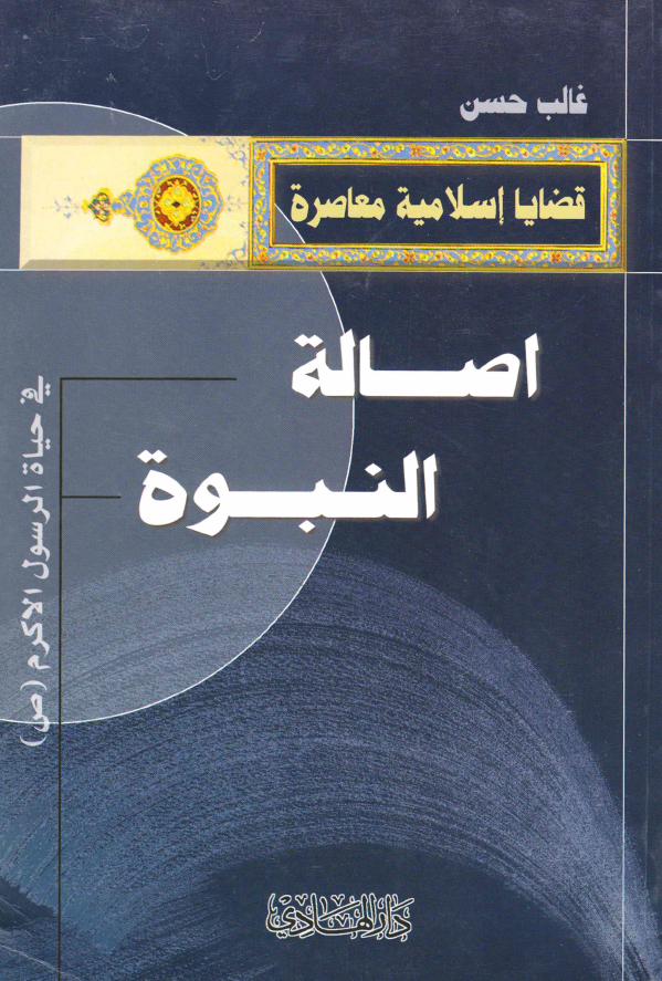 قضایا اسلامیه معاصره - اصاله النبوه فی حیاه الرسول الاکرم (ص)