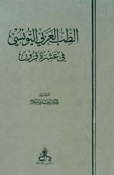 الطب العربی التونسی فی عشره قرون