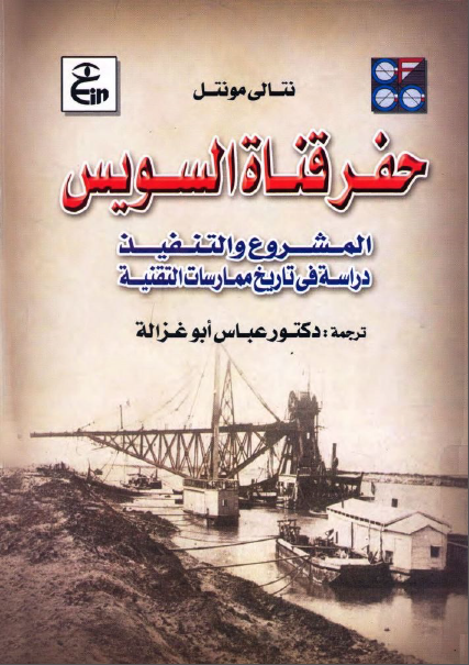 حفرقناه السويس المشروع و التنفيذ