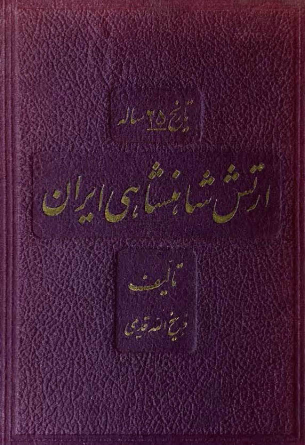 تاریخ 25 ساله ارتش شاهنشاهی ایران
