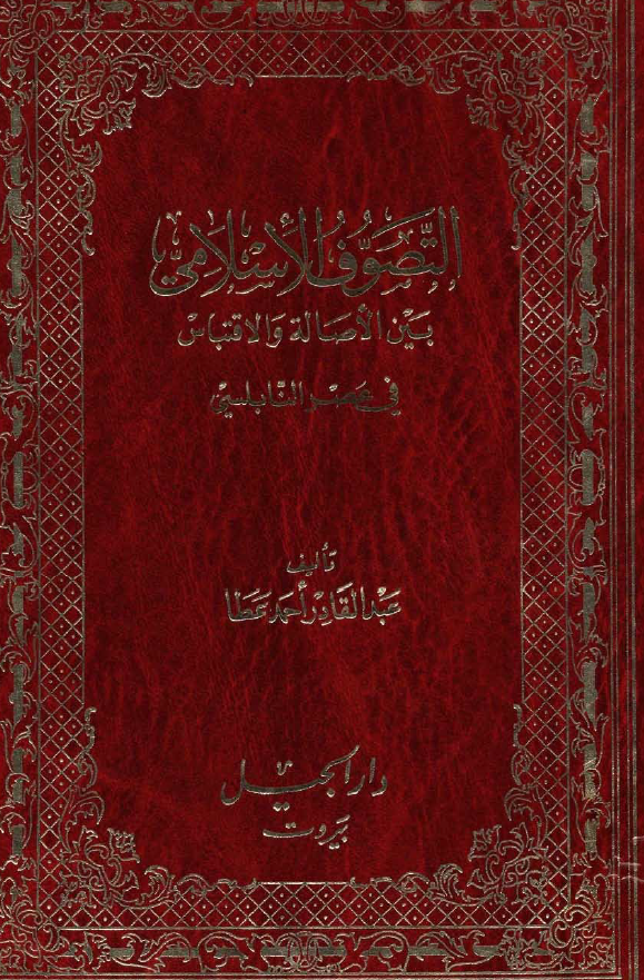 التصوف الاسلامي بين الاصالة و الاقتباس في مصر النابلسي
