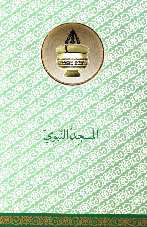 مشکوه مفاخر المدینه (الجزء الاول)؛ المسجد النبوی