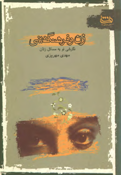 زن و فرهنگ ديني؛ نگرشي نو به مسائل زنان