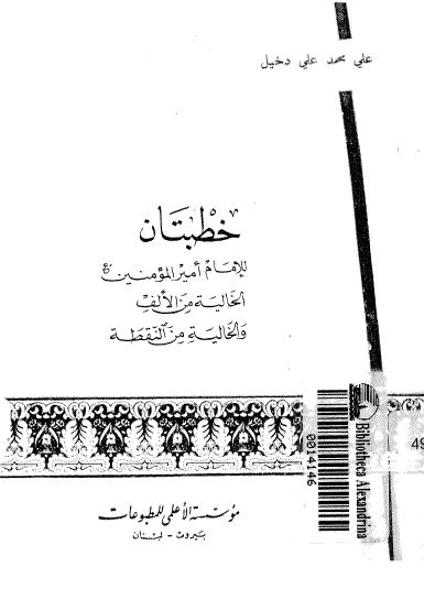 خطبتان للامام امیرالمومنین (ع) الخالیه من الالف و الخالیه من النقطه