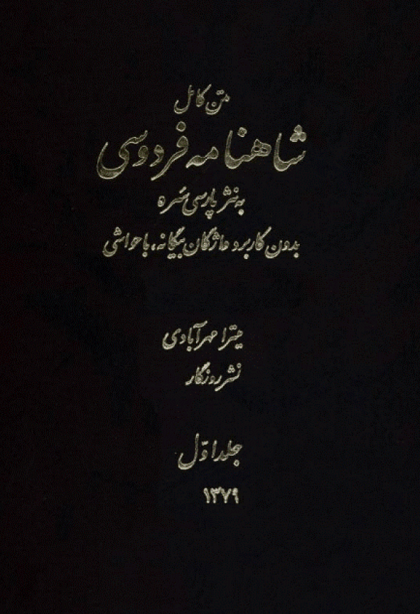 متن کامل شاهنامه فردوسی به نثر پارسی سره بدون کاربرد واژگان بیگانه با حواشی