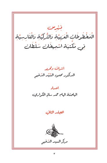 المخطوطات العربیه و الترکیه و الفارسیه فی مکتبه اسمیخان سلطان 