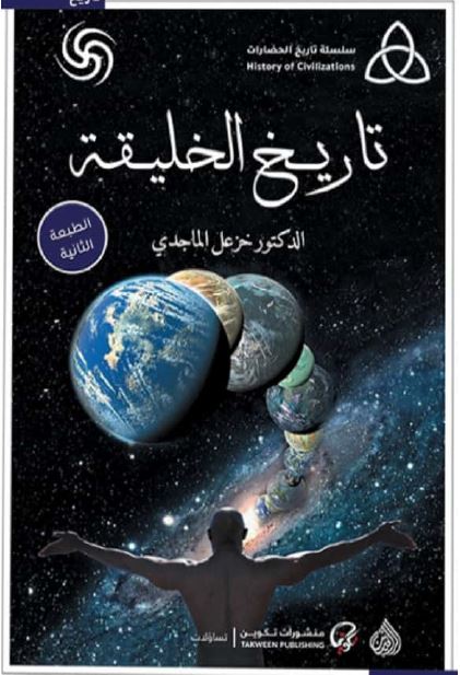 تاریخ الخلیقه (الکون، الارض، الحیاه، الانسان)