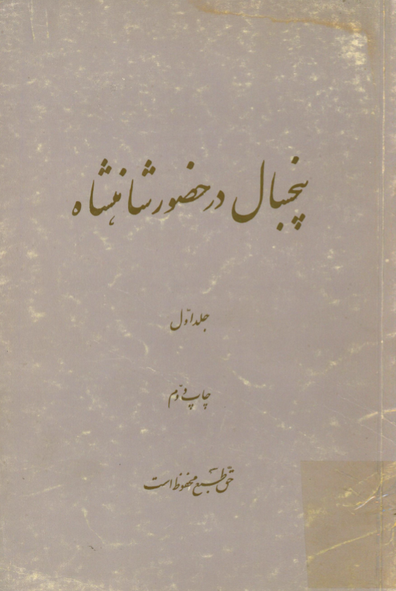 پنجسال در حضور شاهنشاه