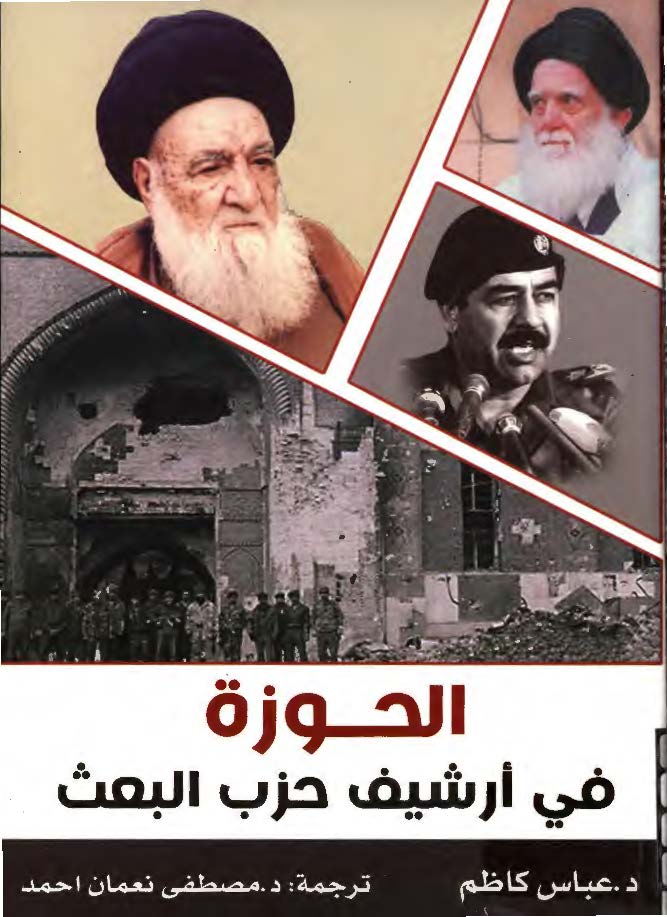 الحوزه فی ارشیف حزب البعث