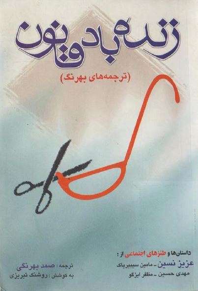 زنده باد قانون (ترجمه های بهرنگ)