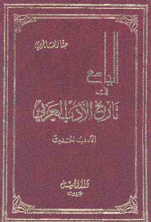 الجامع في تاريخ الادب العربي؛ الادب الحدیث