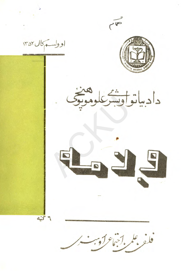 وژمه؛ فلسفی، علمی، اجتماعی او هنری (6 گنه، اوولسم کال 1352)