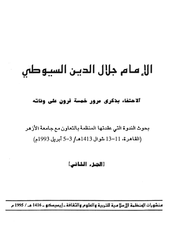 الامام جلال الدين السيوطي