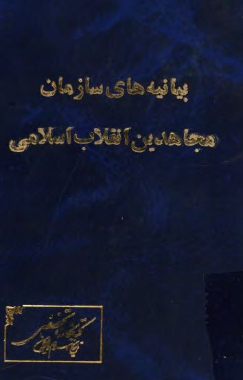 بيانيه هاي سازمان مجاهدين انقلاب اسلامی