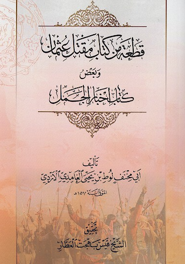 قطعه من کتاب مقتل عثمان و بعض کتاب اخبار الجمل