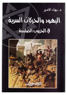اليهود والحركات السرية في الحروب الصليبية